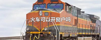 ​火车可以开窗户吗