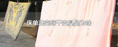 ​床单洗完晾干变臭是为啥