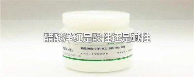 ​醋酸洋红是酸性还是碱性
