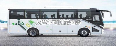 ​大巴车可以带酒吗