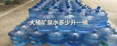 ​大桶矿泉水多少升一桶