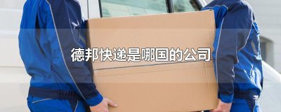​德邦快递是哪国的公司