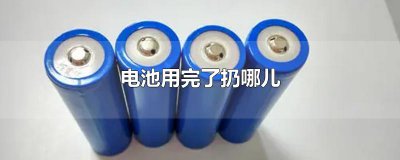 ​电池用完了扔哪儿