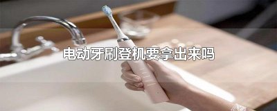 ​电动牙刷登机要拿出来吗