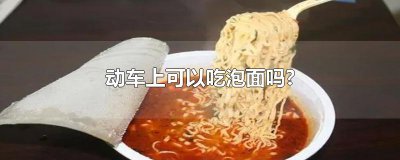 ​动车上可以吃泡面吗?