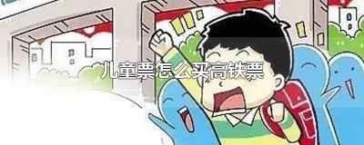 ​儿童票怎么买高铁票