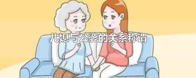 ​儿媳与公婆的关系称谓