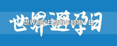 ​世界避孕日是每年的哪一日