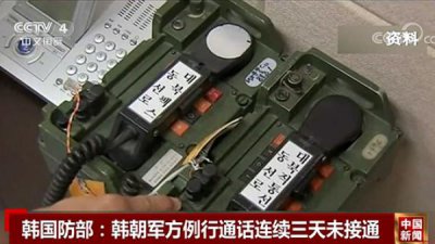 ​韩国国防部：韩朝军方例行通话连续三天未接通