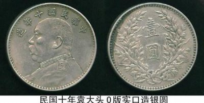 ​袁大头有收藏价值吗?(袁大头的银元值多少钱)