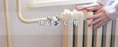 ​供暖多少℃合格