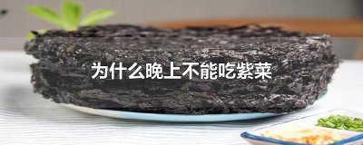 ​为什么晚上不能吃紫菜