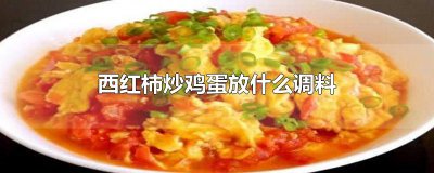 ​西红柿炒鸡蛋放什么调料