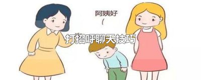 ​打招呼聊天技巧