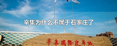 ​辛集为什么不属于石家庄了