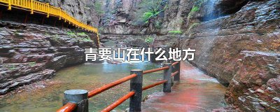 ​青要山在什么地方
