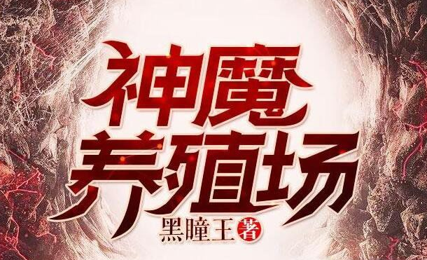 神魔养殖场作者判刑原因(神魔养殖场作者的小三毒杀前妻)(2)_