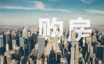 ​中国房子真的是过剩了吗？