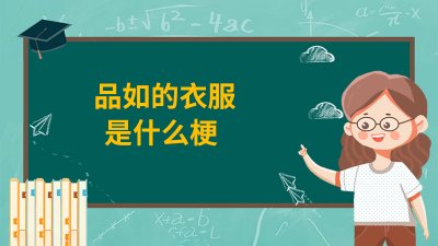 ​品如的衣服是什么梗