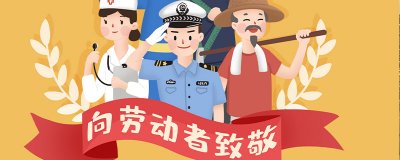 ​劳动节的起源以及发展