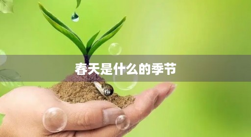 春天填是什么季节句子是什么的季节 春天填是什么季节句子是什么的季节