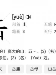 ​岳是什么意思