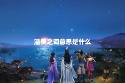 ​溢美之词意思是什么