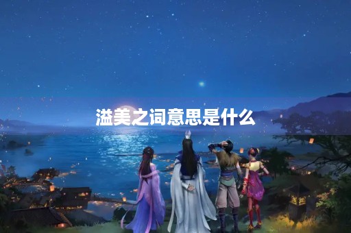 溢美之词意思是什么