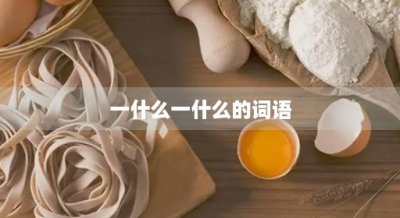 ​一什么一什么的词语(用又什么又什么的词语)