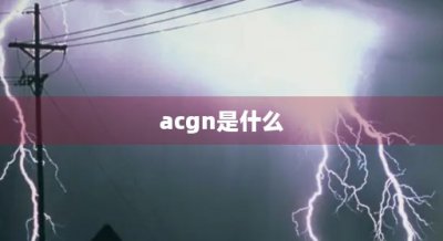 ​acgn是什么(acgn是什么游戏)