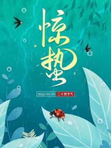 ​惊蛰是什么意思(惊蛰的含义和谚语)