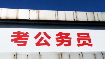 ​非全日制可以考公务员吗（非全日制可以考的职位多吗）