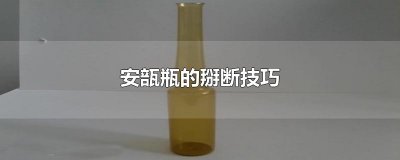 ​安瓿瓶的掰断技巧