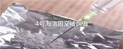 ​4号海洛因又被叫做