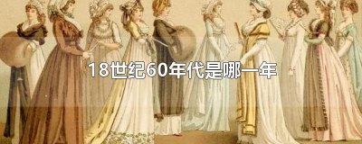 ​18世纪60年代是哪一年