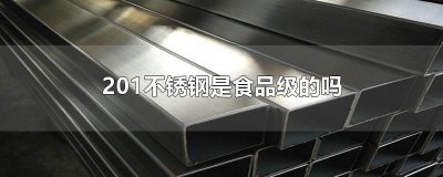 ​201不锈钢是食品级的吗