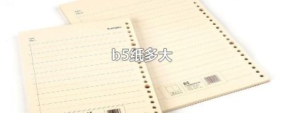 ​b5纸多大