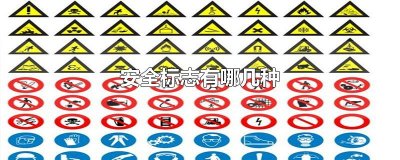 ​安全标志有哪几种