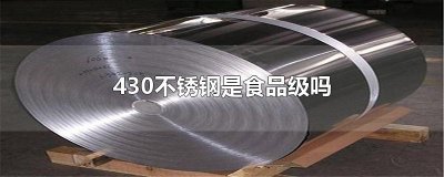 ​430不锈钢是食品级吗