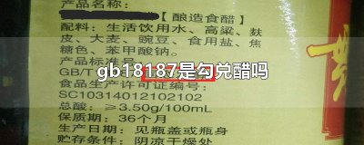 ​gb18187是勾兑醋吗