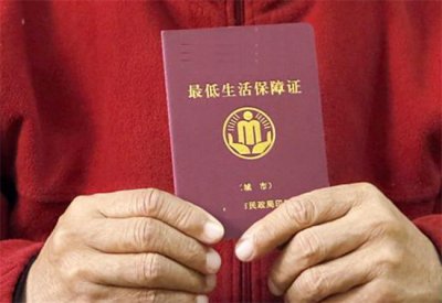 ​低保需要什么条件 低保一个月多少钱