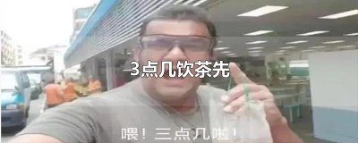 ​3点几饮茶先