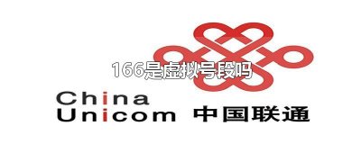 ​166是虚拟号段吗