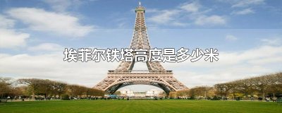 ​埃菲尔铁塔高度是多少米