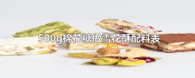 ​500g棉花糖做雪花酥配料表