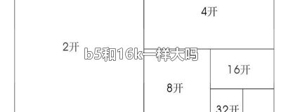 ​b5和16k一样大吗