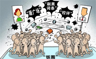 ​畸形“饭圈”问题向体育、电竞等领域蔓延 什么是饭圈言行？