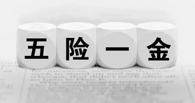 ​五险一金指什么多少钱