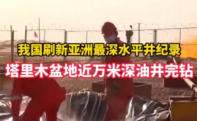 ​塔里木盆地近万米深油井完钻 这意味着什么？
