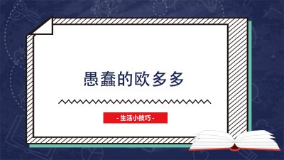 ​愚蠢的欧多多什么梗